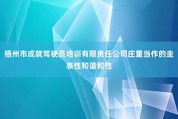 梧州市成就驾驶员培训有限责任公司庄重当作的圭表性和谐和性